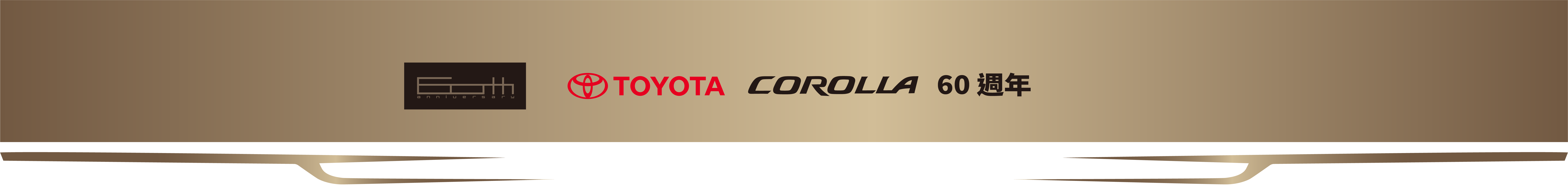 Toyota Corolla 60 週年